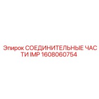 1608060754 СОЕДИНИТЕЛЬНЫЕ ЧАСТИ IMP Epiroc