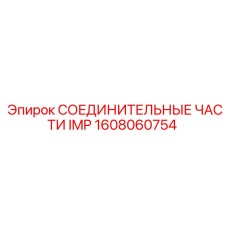 1608060754 СОЕДИНИТЕЛЬНЫЕ ЧАСТИ IMP Epiroc