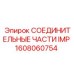 1608060754 СОЕДИНИТЕЛЬНЫЕ ЧАСТИ IMP Epiroc