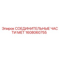 1608060755 СОЕДИНИТЕЛЬНЫЕ ЧАСТИ МЕТ Epiroc