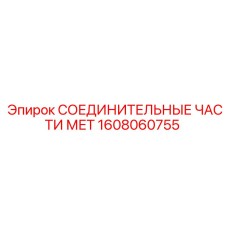 1608060755 СОЕДИНИТЕЛЬНЫЕ ЧАСТИ МЕТ Epiroc