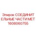 1608060755 СОЕДИНИТЕЛЬНЫЕ ЧАСТИ МЕТ Epiroc