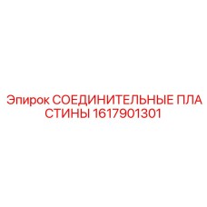 1617901301 СОЕДИНИТЕЛЬНЫЕ ПЛАСТИНЫ Epiroc