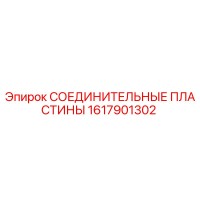 1617901302 СОЕДИНИТЕЛЬНЫЕ ПЛАСТИНЫ Epiroc