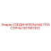 1617901302 СОЕДИНИТЕЛЬНЫЕ ПЛАСТИНЫ Epiroc