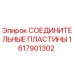 1617901302 СОЕДИНИТЕЛЬНЫЕ ПЛАСТИНЫ Epiroc