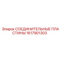 1617901303 СОЕДИНИТЕЛЬНЫЕ ПЛАСТИНЫ Epiroc