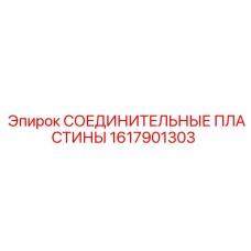 1617901303 СОЕДИНИТЕЛЬНЫЕ ПЛАСТИНЫ Epiroc