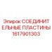 1617901303 СОЕДИНИТЕЛЬНЫЕ ПЛАСТИНЫ Epiroc