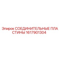 1617901304 СОЕДИНИТЕЛЬНЫЕ ПЛАСТИНЫ Epiroc