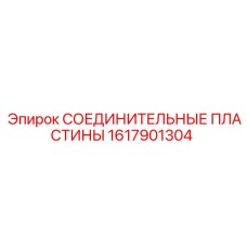 1617901304 СОЕДИНИТЕЛЬНЫЕ ПЛАСТИНЫ Epiroc