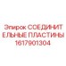 1617901304 СОЕДИНИТЕЛЬНЫЕ ПЛАСТИНЫ Epiroc
