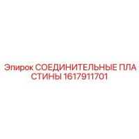 1617911701 СОЕДИНИТЕЛЬНЫЕ ПЛАСТИНЫ Epiroc