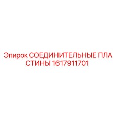 1617911701 СОЕДИНИТЕЛЬНЫЕ ПЛАСТИНЫ Epiroc