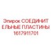 1617911701 СОЕДИНИТЕЛЬНЫЕ ПЛАСТИНЫ Epiroc