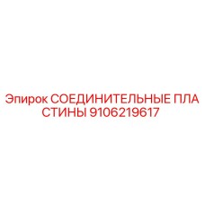 9106219617 СОЕДИНИТЕЛЬНЫЕ ПЛАСТИНЫ Epiroc