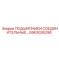 GS63026290 ПОДШИПНИКИ СОЕДИНИТЕЛЬНЫЕ Epiroc