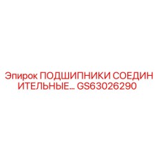 Подшипники соединительные Epiroc GS63026290