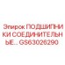 Подшипники соединительные Epiroc GS63026290