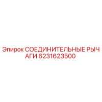 6231623500 СОЕДИНИТЕЛЬНЫЕ РЫЧАГИ Epiroc