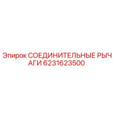 6231623500 СОЕДИНИТЕЛЬНЫЕ РЫЧАГИ Epiroc