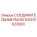 6231623500 СОЕДИНИТЕЛЬНЫЕ РЫЧАГИ Epiroc