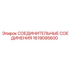 1619095600 СОЕДИНИТЕЛЬНЫЕ СОЕДИНЕНИЯ Epiroc