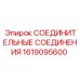 1619095600 СОЕДИНИТЕЛЬНЫЕ СОЕДИНЕНИЯ Epiroc
