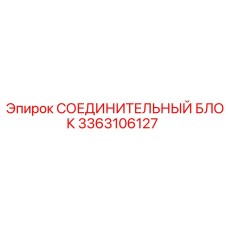 3363106127 СОЕДИНИТЕЛЬНЫЙ БЛОК Epiroc