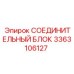 3363106127 СОЕДИНИТЕЛЬНЫЙ БЛОК Epiroc