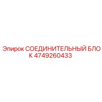 4749260433 СОЕДИНИТЕЛЬНЫЙ БЛОК Epiroc