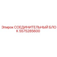 5575285600 СОЕДИНИТЕЛЬНЫЙ БЛОК Epiroc