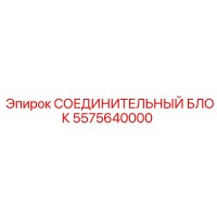 5575640000 СОЕДИНИТЕЛЬНЫЙ БЛОК Epiroc
