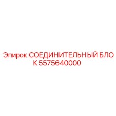 5575640000 СОЕДИНИТЕЛЬНЫЙ БЛОК Epiroc