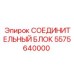 5575640000 СОЕДИНИТЕЛЬНЫЙ БЛОК Epiroc