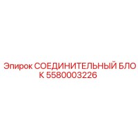 5580003226 СОЕДИНИТЕЛЬНЫЙ БЛОК Epiroc