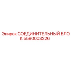5580003226 СОЕДИНИТЕЛЬНЫЙ БЛОК Epiroc