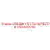 5580003226 СОЕДИНИТЕЛЬНЫЙ БЛОК Epiroc