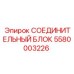 5580003226 СОЕДИНИТЕЛЬНЫЙ БЛОК Epiroc