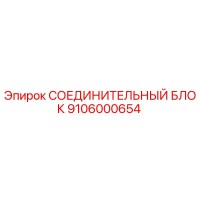 9106000654 СОЕДИНИТЕЛЬНЫЙ БЛОК Epiroc