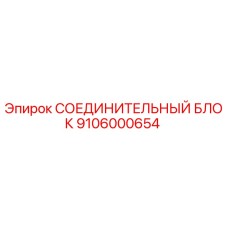 9106000654 СОЕДИНИТЕЛЬНЫЙ БЛОК Epiroc
