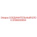 Соединительный блок Epiroc артикул 9106000654 для гидравлических систем