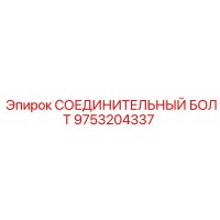 9753204337 СОЕДИНИТЕЛЬНЫЙ БОЛТ Epiroc