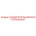 9753204337 СОЕДИНИТЕЛЬНЫЙ БОЛТ Epiroc