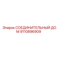 9110896909 СОЕДИНИТЕЛЬНЫЙ ДОМ Epiroc