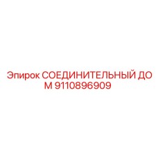 9110896909 СОЕДИНИТЕЛЬНЫЙ ДОМ Epiroc