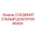 9110896909 СОЕДИНИТЕЛЬНЫЙ ДОМ Epiroc