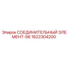 1622304200 СОЕДИНИТЕЛЬНЫЙ ЭЛЕМЕНТ-S6 Epiroc