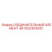 1622304200 СОЕДИНИТЕЛЬНЫЙ ЭЛЕМЕНТ-S6 Epiroc