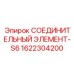 1622304200 СОЕДИНИТЕЛЬНЫЙ ЭЛЕМЕНТ-S6 Epiroc